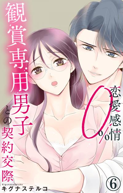 恋愛感情0% 観賞専用男子との契約交際
