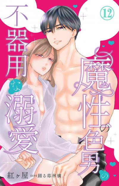 魔性の色男の不器用な溺愛