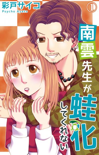【無料お試し版】南雲先生が蛙化してくれない