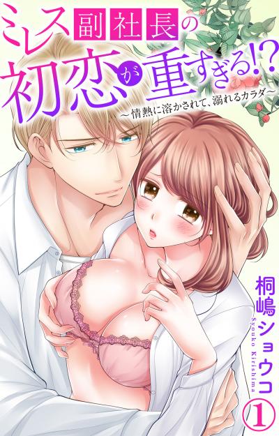 ミレス副社長の初恋が重すぎる!?~情熱に溶かされて、溺れるカラダ~