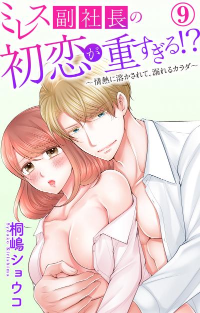ミレス副社長の初恋が重すぎる!?~情熱に溶かされて、溺れるカラダ~