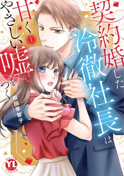 契約婚した冷徹社長は甘くやさしい嘘をつく【単行本版】