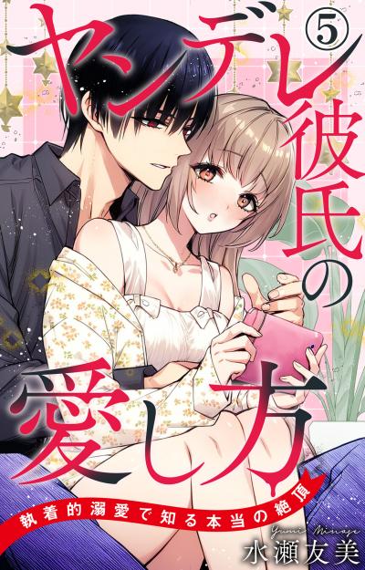 ヤンデレ彼氏の愛し方 執着的溺愛で知る本当の絶頂