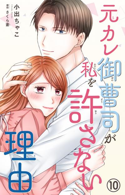 元カレ御曹司が私を許さない理由