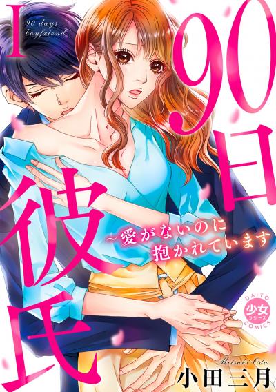 【無料お試し版】90日彼氏～愛がないのに抱かれています【単行本版】 2026/4/30～2026/5/13