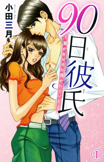 【無料お試し版】90日彼氏～愛がないのに抱かれています 2026/4/30～2026/5/13