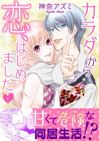 【無料お試し版】カラダから恋、はじめました【電子単行本版】 2026/4/30～2026/5/13