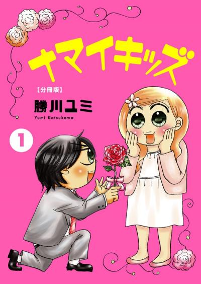 【無料お試し版】ナマイキッズ【分冊版】 2026/4/30～2026/5/13