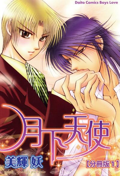 【無料お試し版】月下天使  【分冊版】 2026/5/4～2026/5/6