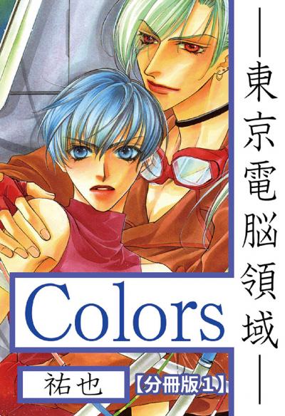 【無料お試し版】Colors―東京電脳領域―【分冊版】 2026/5/4～2026/5/6