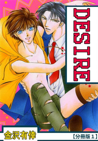 【無料お試し版】DESIRE【分冊版】 2026/5/4～2026/5/6