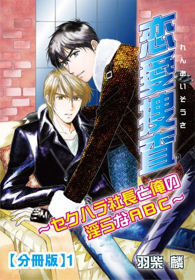 【無料お試し版】恋愛捜査～セクハラ社長と俺の淫らなABC～【分冊版】 2026/5/4～2026/5/6