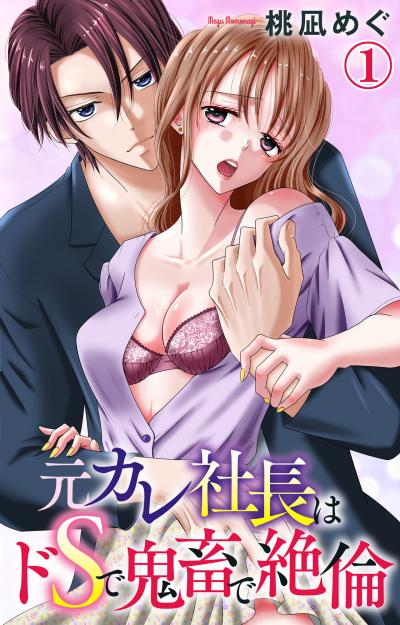 【無料お試し版】元カレ社長はドSで鬼畜で絶倫 2026/5/4～2026/5/6