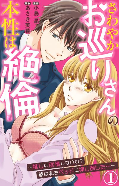 【無料お試し版】さわやかお巡りさんの本性は絶倫～推しに欲情しないの?彼は私をベッドに押し倒した…～ 2026/5/4～2026/5/6