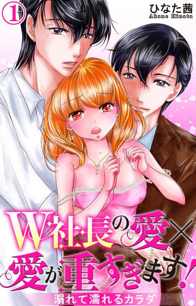 【無料お試し版】W社長の愛×愛が重すぎます! 溺れて濡れるカラダ 2026/5/4～2026/5/6