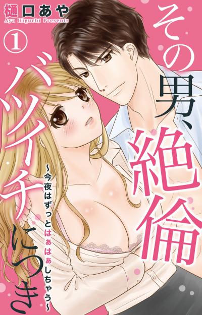 【無料お試し版】その男、絶倫バツイチにつき～今夜はずっとはぁはぁしちゃう～ 2026/5/4～2026/5/6