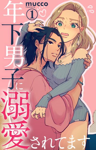 【無料お試し版】年下男子に溺愛されてます 2026/5/4～2026/5/6