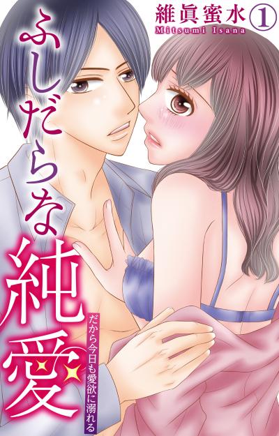 【無料お試し版】ふしだらな純愛―だから今日も愛欲に溺れる― 2026/5/4～2026/5/6