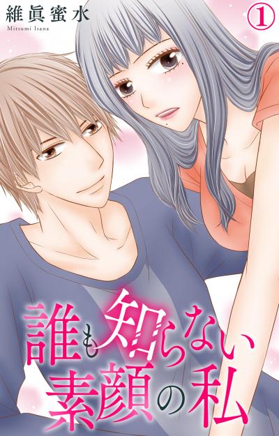 【無料お試し版】誰も知らない素顔の私 2026/5/15～2026/5/28