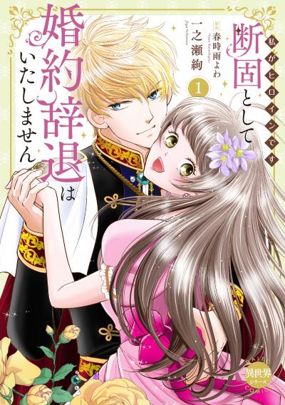 断固として婚約辞退はいたしません【単行本版】~私がヒロインです~