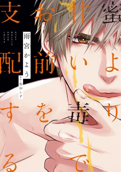 蜜より甘い毒でお前を支配する[コミックス版]