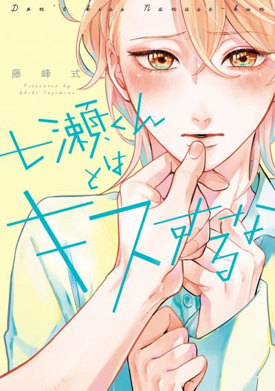 七瀬くんとはキスするな[コミックス版]
