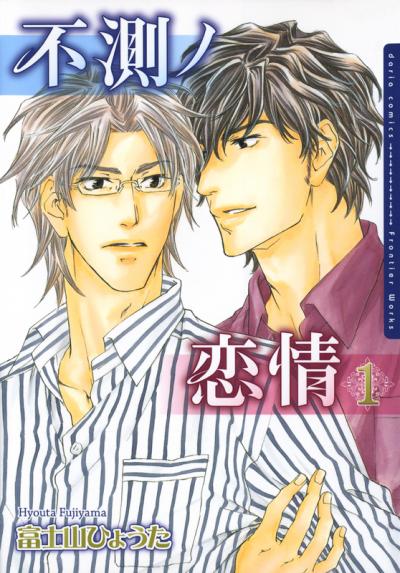不測ノ恋情シリーズ