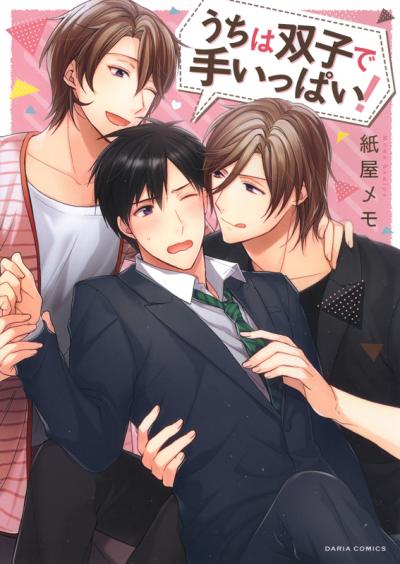 うちは双子で手いっぱい!