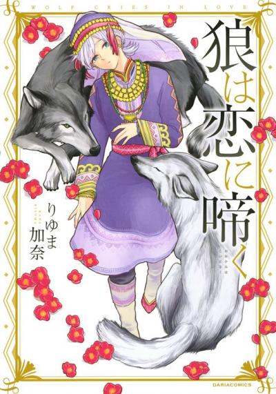 狼と白鹿シリーズ