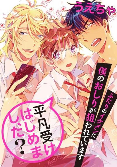 平凡受けはじめまし、た? ふたりのイケメンに僕のおしりが狙われています