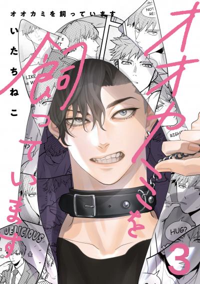 オオカミを飼っています【単話】