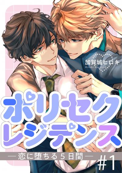 ポリセクレジデンス-恋に堕ちる5日間-