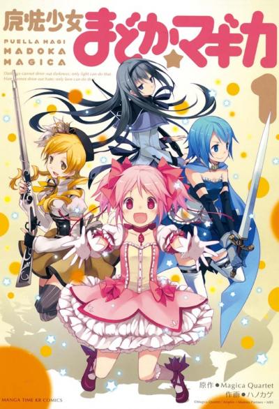 魔法少女まどか☆マギカ