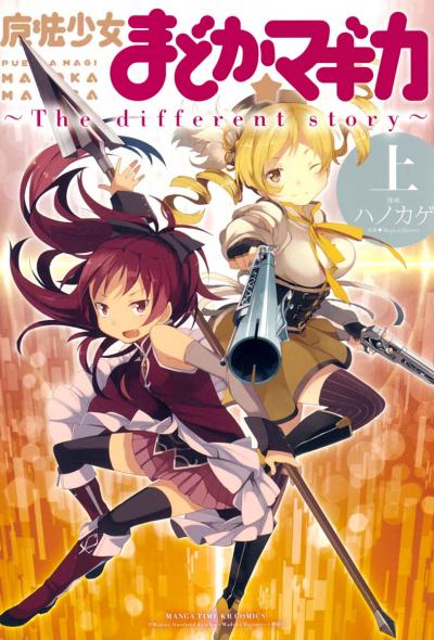 魔法少女まどか☆マギカ ~The differrent story~