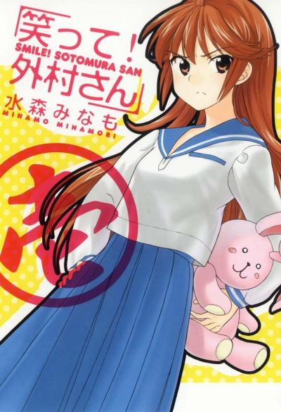 笑って!外村さん