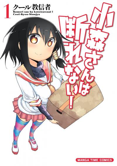 小森さんは断れない!