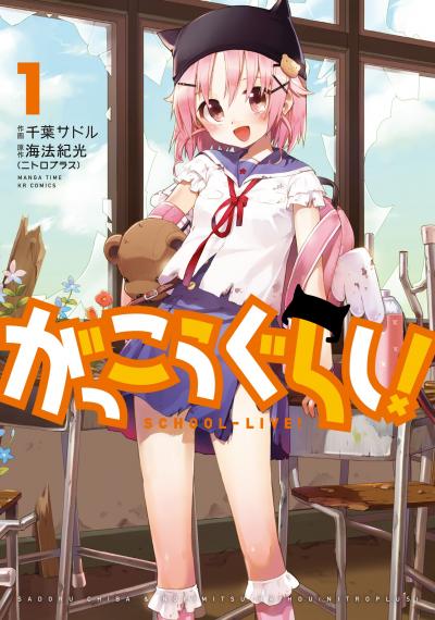 がっこうぐらし!