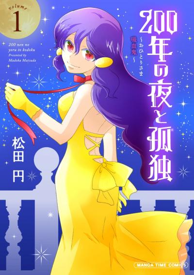 200年の夜と孤独～おひとりさま吸血鬼～