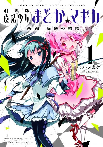 劇場版 魔法少女まどか☆マギカ[新編]叛逆の物語