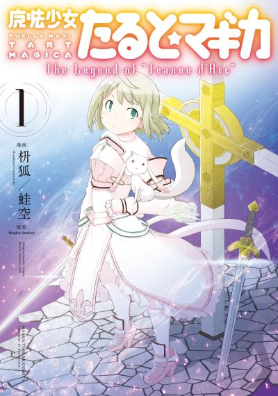 魔法少女たると☆マギカ The Legend of “Jeanne d’Arc”