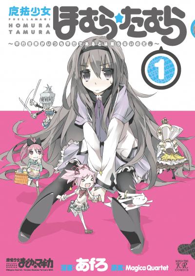 魔法少女ほむら☆たむら ~平行世界がいつも平行であるとは限らないのだ。~