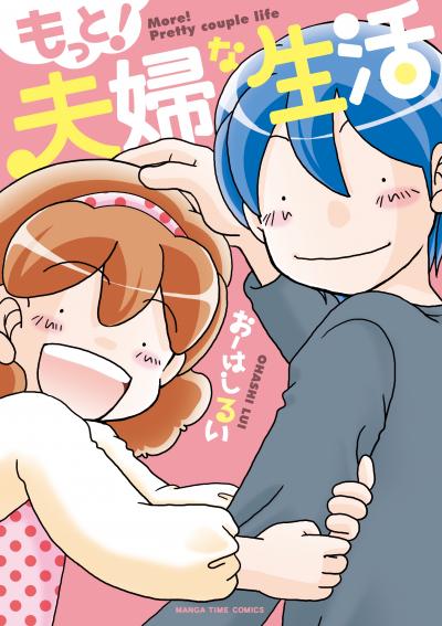 もっと!夫婦な生活