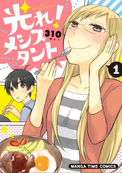 光れ!メシスタント