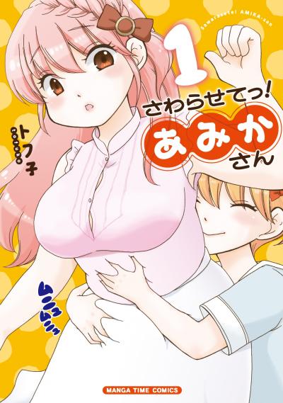 さわらせてっ!あみかさん