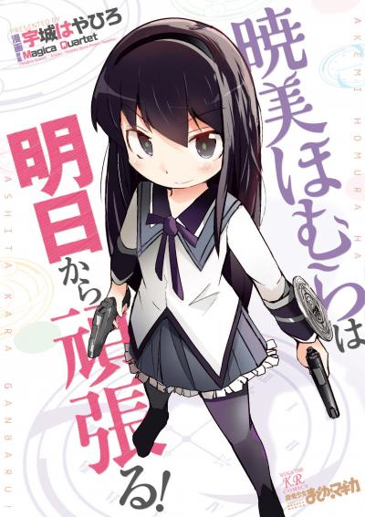 暁美ほむらは明日から頑張る!