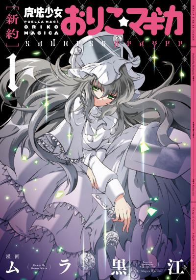 【期間限定 立ち読み増量版】[新約]魔法少女おりこ☆マギカ sadness prayer