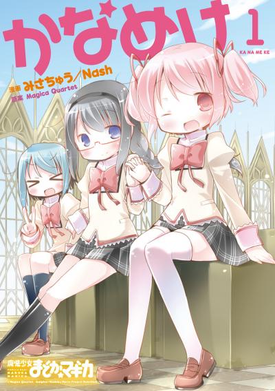 【期間限定 立ち読み増量版】かなめけ