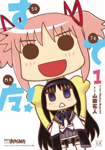 【期間限定 立ち読み増量版】すてマ!