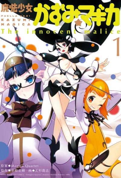 【期間限定 立ち読み増量版】魔法少女かずみ☆マギカ ～The innocent Malice