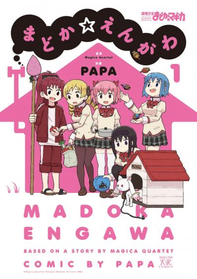 【期間限定 立ち読み増量版】まどか☆えんがわ